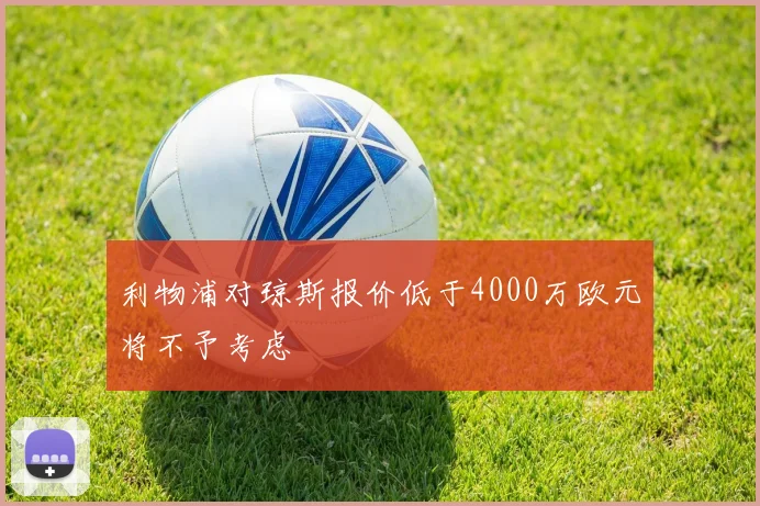 利物浦对琼斯报价低于4000万欧元将不予考虑