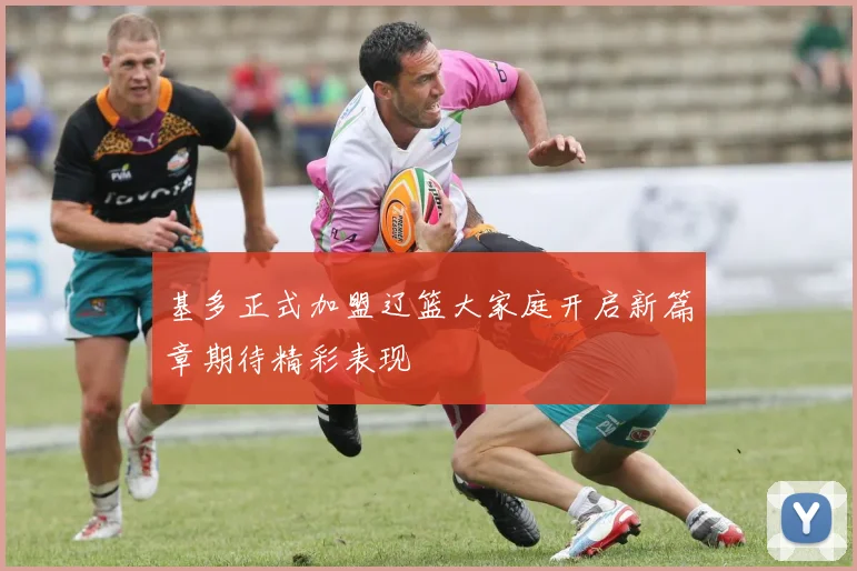 基多正式加盟辽篮大家庭开启新篇章期待精彩表现