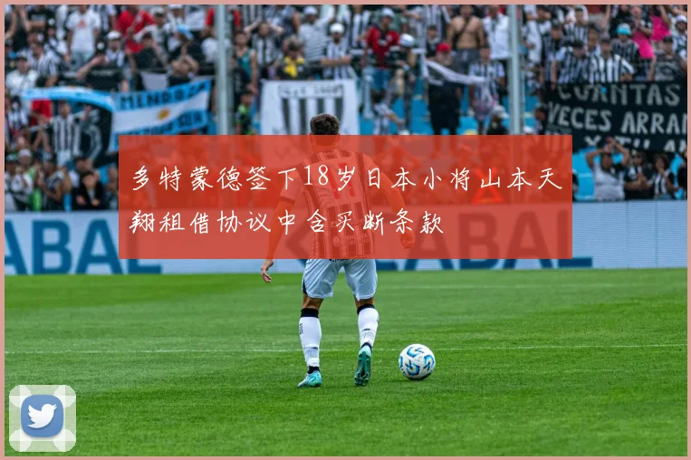 多特蒙德签下18岁日本小将山本天翔租借协议中含买断条款